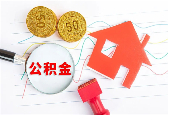 招远贵阳公积金怎么提取出来（贵阳的公积金怎么提取）