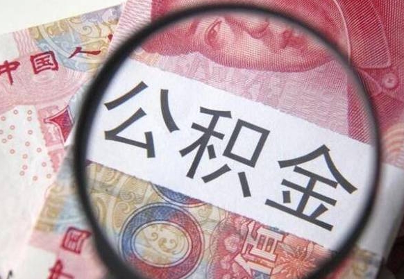 招远吉安住房公积金怎么提取（吉安县公积金提取规则）