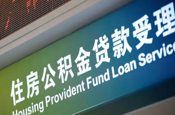 招远提2万公积金收了1000服务费（辞职不干了公积金怎么处理）