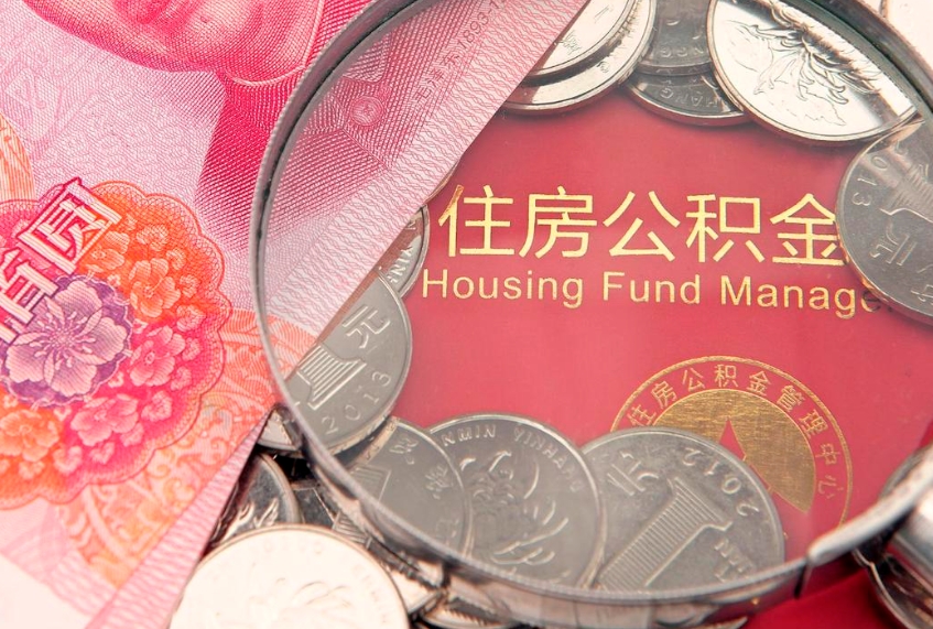 招远取出个人公积金（取公积金的钱怎么取）